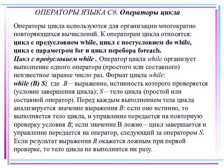 ОПЕРАТОРЫ ЯЗЫКА C#. Операторы цикла Операторы цикла используются для организации