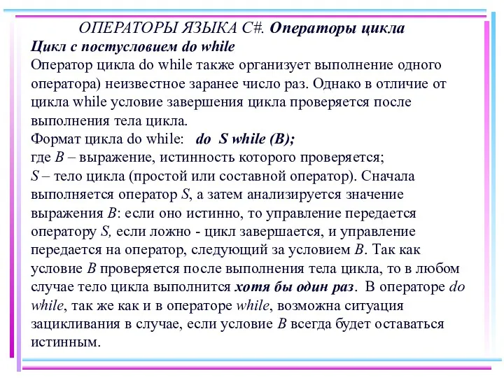 ОПЕРАТОРЫ ЯЗЫКА C#. Операторы цикла Цикл с постусловием do while