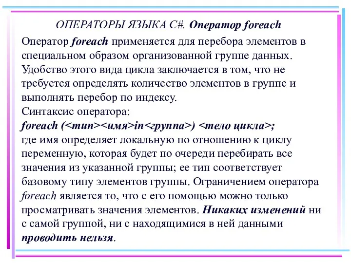 ОПЕРАТОРЫ ЯЗЫКА C#. Оператор foreach Оператор foreach применяется для перебора