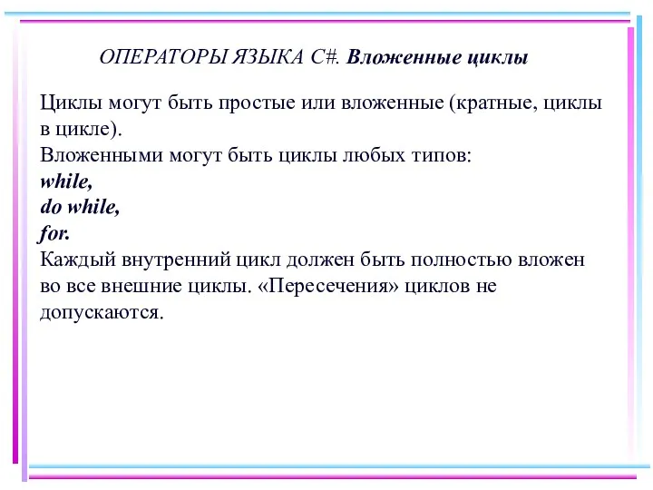 ОПЕРАТОРЫ ЯЗЫКА C#. Вложенные циклы Циклы могут быть простые или