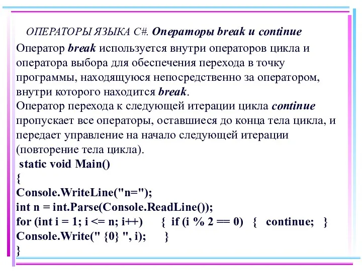 ОПЕРАТОРЫ ЯЗЫКА C#. Операторы break и continue Оператор break используется