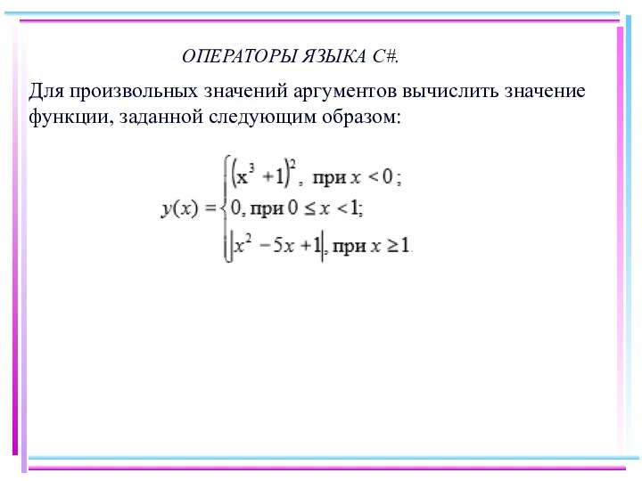 ОПЕРАТОРЫ ЯЗЫКА C#. Для произвольных значений аргументов вычислить значение функции, заданной следующим образом: