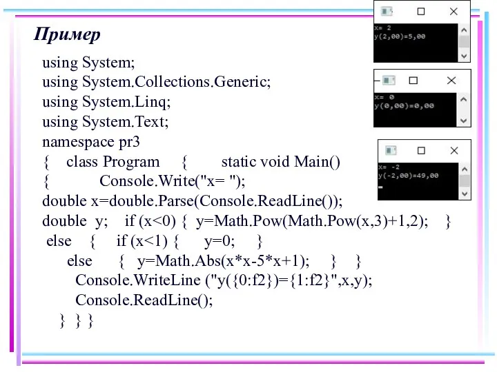 Пример using System; using System.Collections.Generic; using System.Linq; using System.Text; namespace