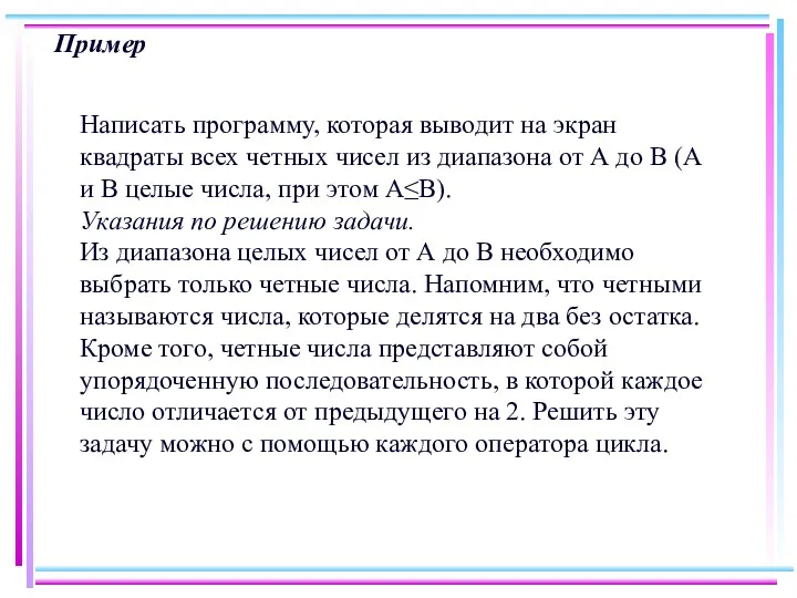 Пример Написать программу, которая выводит на экран квадраты всех четных