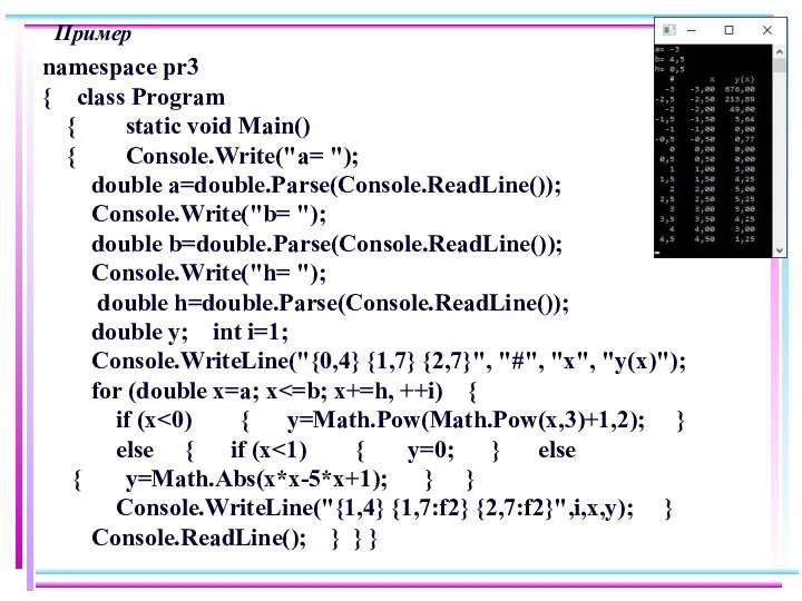 Пример namespace pr3 { class Program { static void Main()