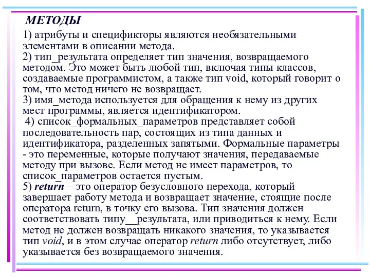 МЕТОДЫ 1) атрибуты и спецификторы являются необязательными элементами в описании