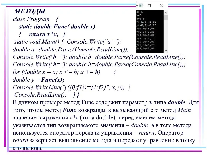 МЕТОДЫ class Program { static double Func( double x) {