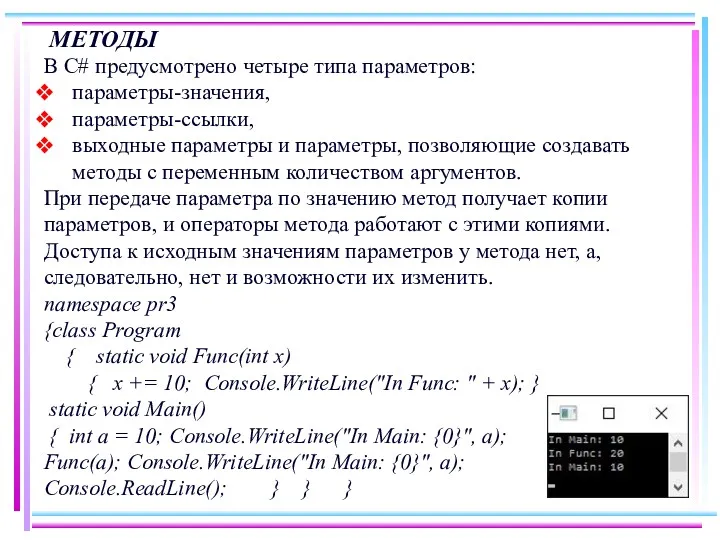 МЕТОДЫ В С# предусмотрено четыре типа параметров: параметры-значения, параметры-ссылки, выходные