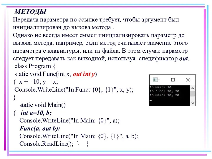 МЕТОДЫ Передача параметра по ссылке требует, чтобы аргумент был инициализирован