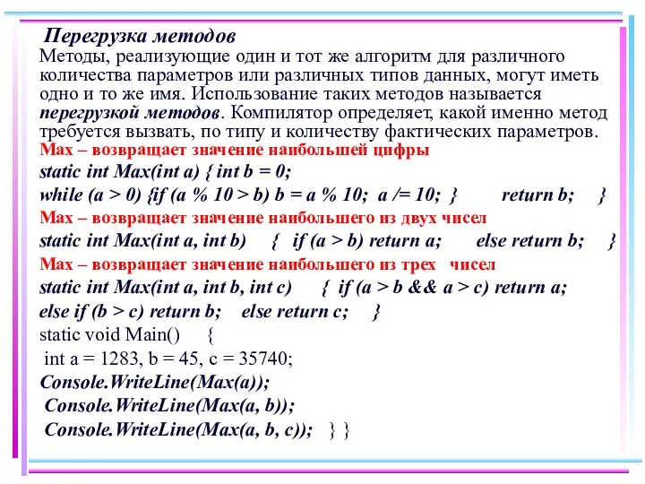 Перегрузка методов Методы, реализующие один и тот же алгоритм для