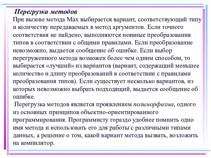 Перегрузка методов При вызове метода Max выбирается вариант, соответствующий типу