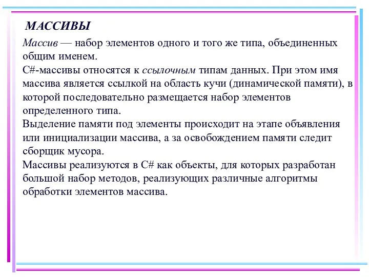 МАССИВЫ Массив — набор элементов одного и того же типа,