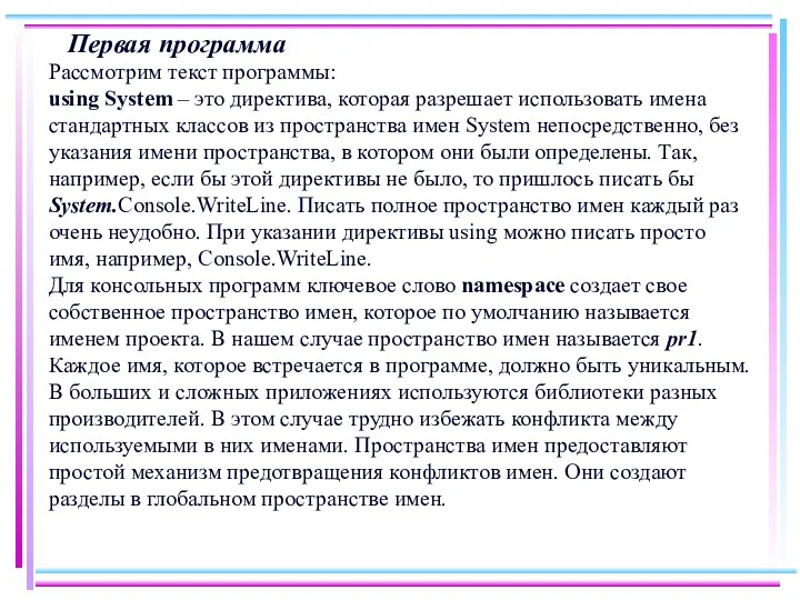 Первая программа Рассмотрим текст программы: using System – это директива,