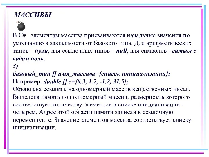 МАССИВЫ ? В C# элементам массива присваиваются начальные значения по