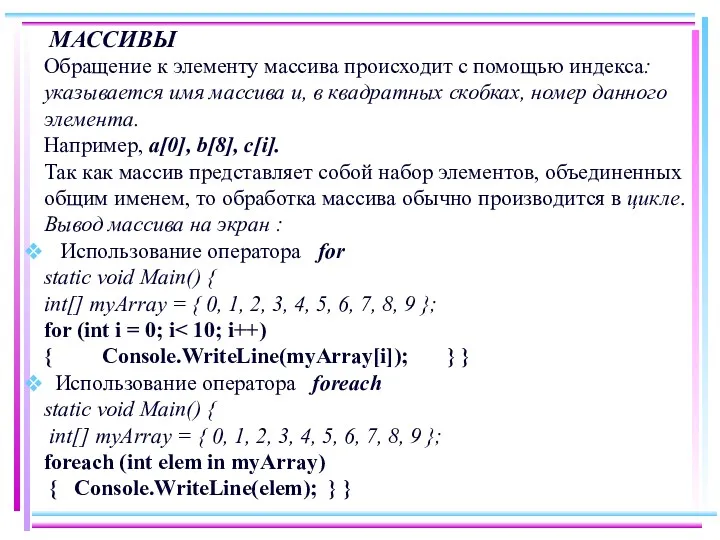 МАССИВЫ Обращение к элементу массива происходит с помощью индекса: указывается