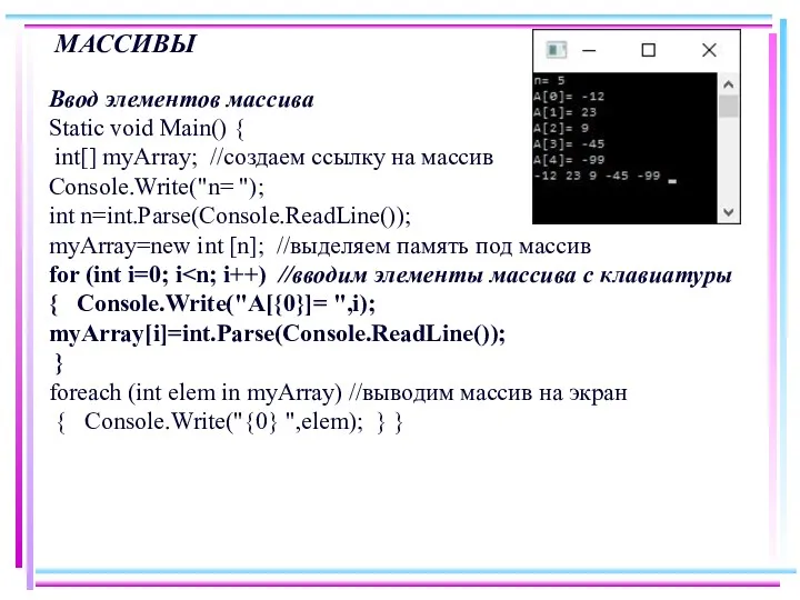 МАССИВЫ Ввод элементов массива Static void Main() { int[] myArray;