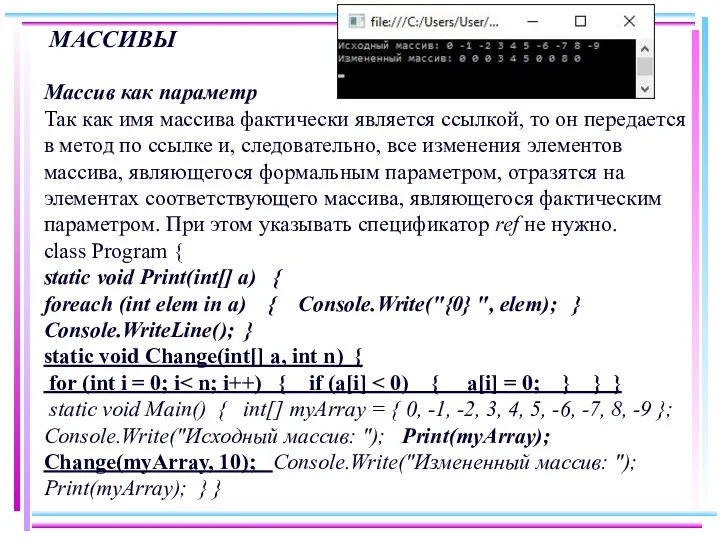 МАССИВЫ Массив как параметр Так как имя массива фактически является