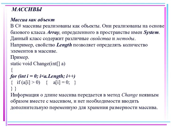 МАССИВЫ Массив как объект В С# массивы реализованы как объекты.