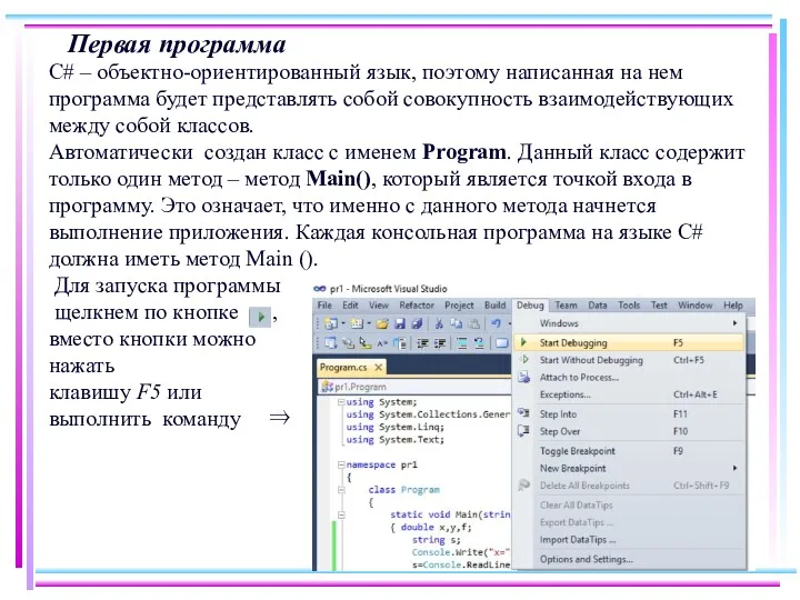 Первая программа С# – объектно-ориентированный язык, поэтому написанная на нем