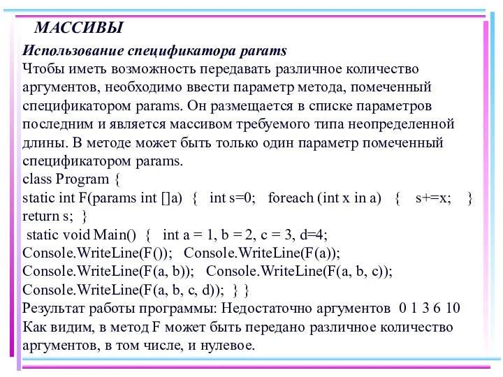 МАССИВЫ Использование спецификатора params Чтобы иметь возможность передавать различное количество