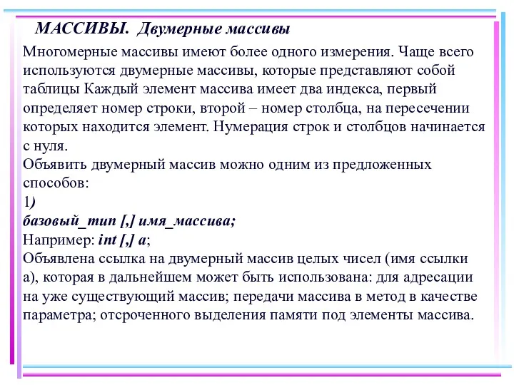 МАССИВЫ. Двумерные массивы Многомерные массивы имеют более одного измерения. Чаще