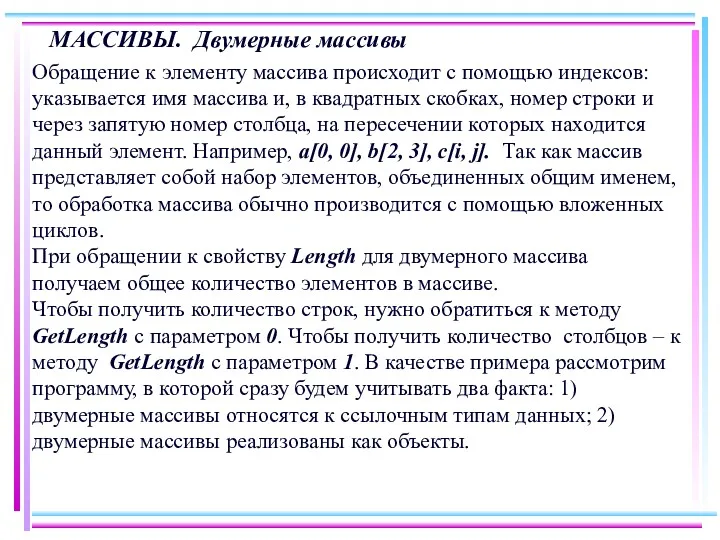 МАССИВЫ. Двумерные массивы Обращение к элементу массива происходит с помощью