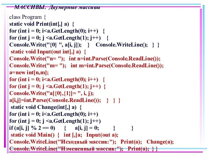 МАССИВЫ. Двумерные массивы class Program { static void Print(int[,] a)