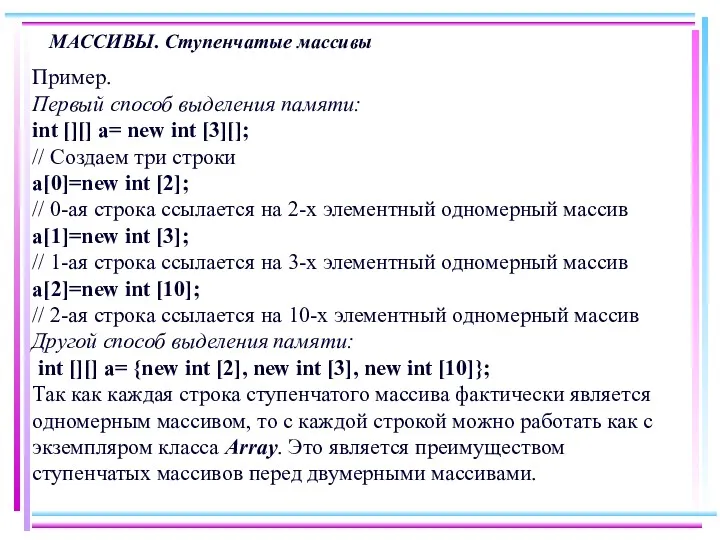 МАССИВЫ. Ступенчатые массивы Пример. Первый способ выделения памяти: int [][]