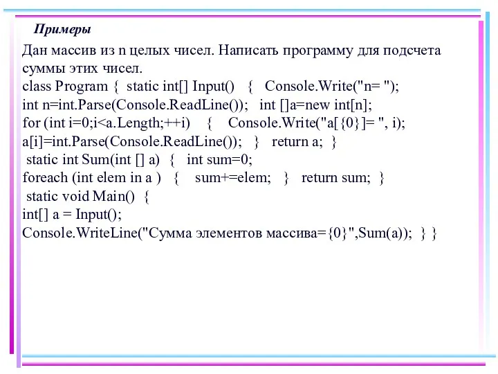 Примеры Дан массив из n целых чисел. Написать программу для