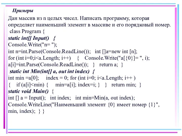 Примеры Дан массив из n целых чисел. Написать программу, которая