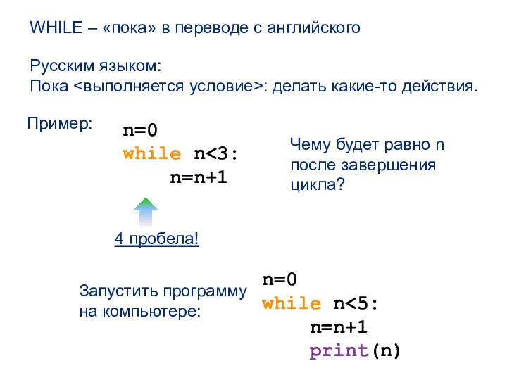 WHILE – «пока» в переводе с английского n=0 while n