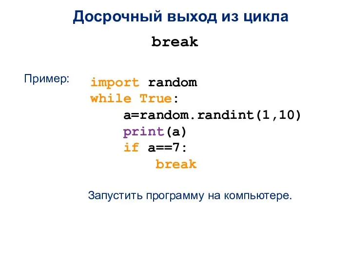 Досрочный выход из цикла break import random while True: a=random.randint(1,10)