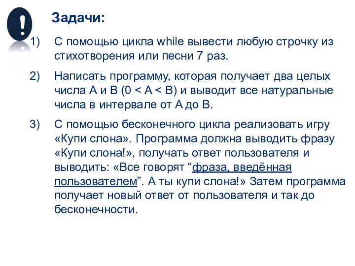 Задачи: С помощью цикла while вывести любую строчку из стихотворения