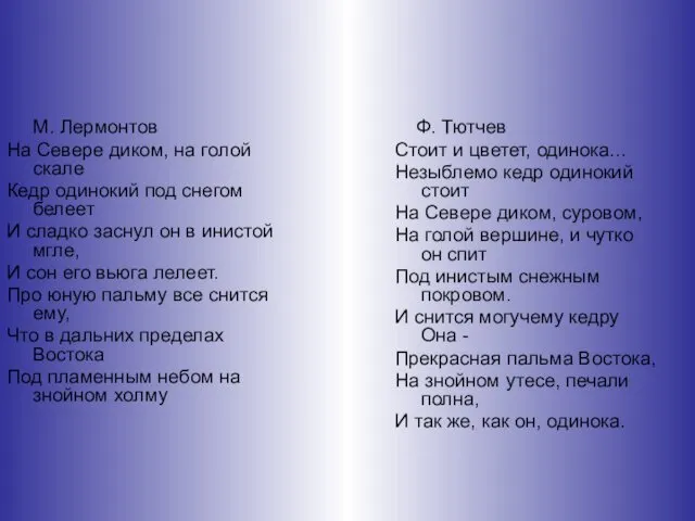 M. Лермонтов На Севере диком, на голой скале Кедр одинокий