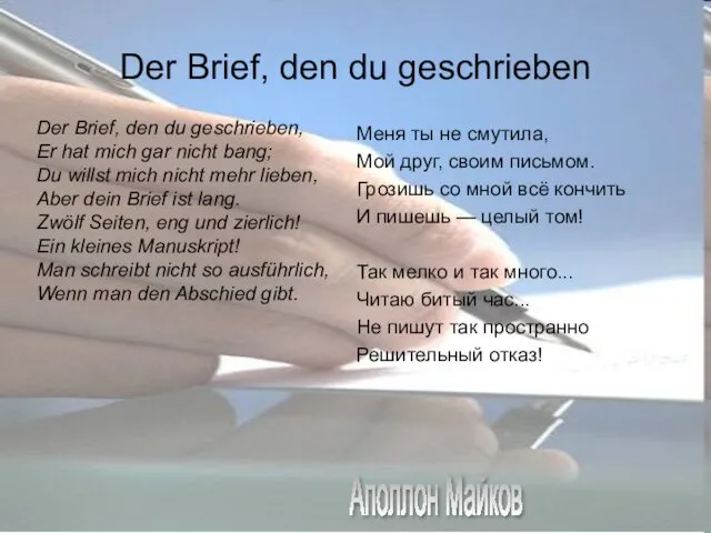 Der Brief, den du geschriеben Меня ты не смутила, Мой