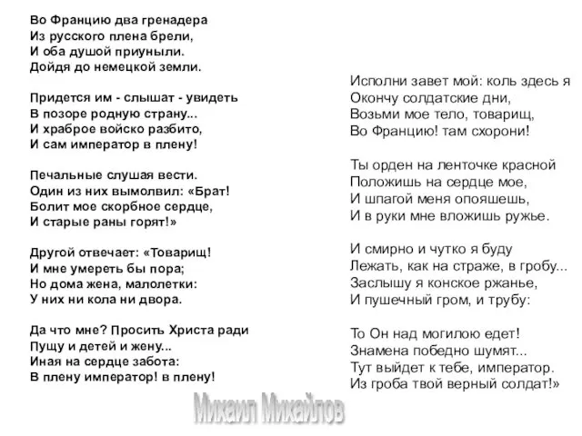 Исполни завет мой: коль здесь я Окончу солдатские дни, Возьми