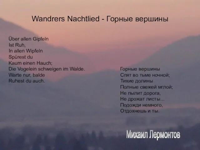 Wandrers Nachtlied - Горные вершины Горные вершины Спят во тьме