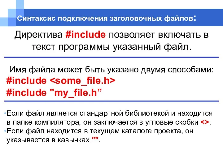 Директива #include позволяет включать в текст программы указанный файл. Имя