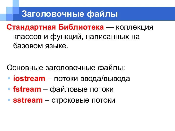 Заголовочные файлы Стандартная Библиотека — коллекция классов и функций, написанных