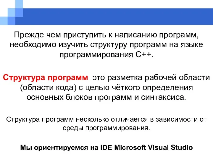 Прежде чем приступить к написанию программ, необходимо изучить структуру программ