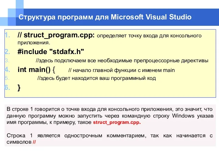 Структура программ для Microsoft Visual Studio // struct_program.cpp: определяет точку