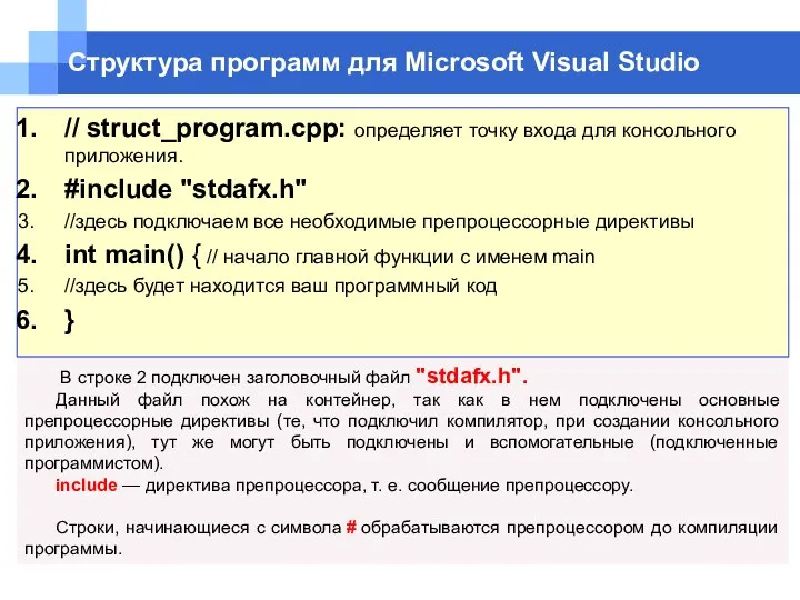 Структура программ для Microsoft Visual Studio В строке 2 подключен