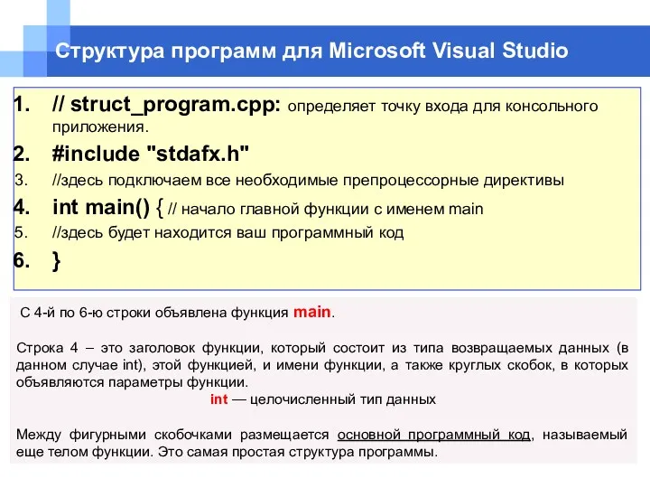 Структура программ для Microsoft Visual Studio С 4-й по 6-ю