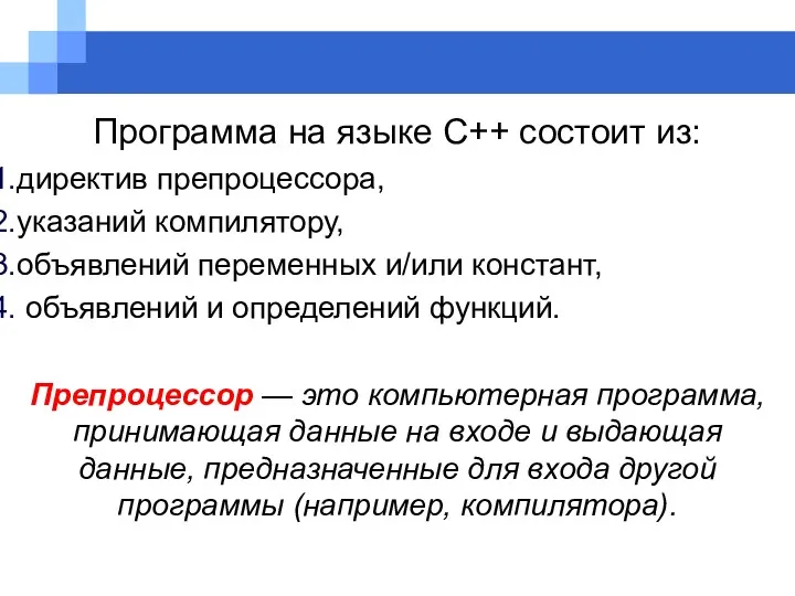 Программа на языке C++ состоит из: директив препроцессора, указаний компилятору,