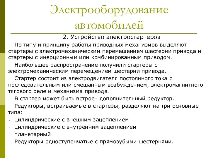 Электрооборудование автомобилей 2. Устройство электростартеров По типу и принципу работы