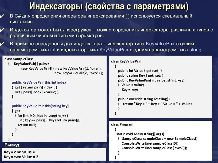 Индексаторы (свойства с параметрами) class KeyValuePair { public int Value { get; set;