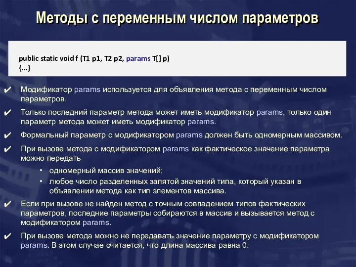 Методы с переменным числом параметров public static void f (T1