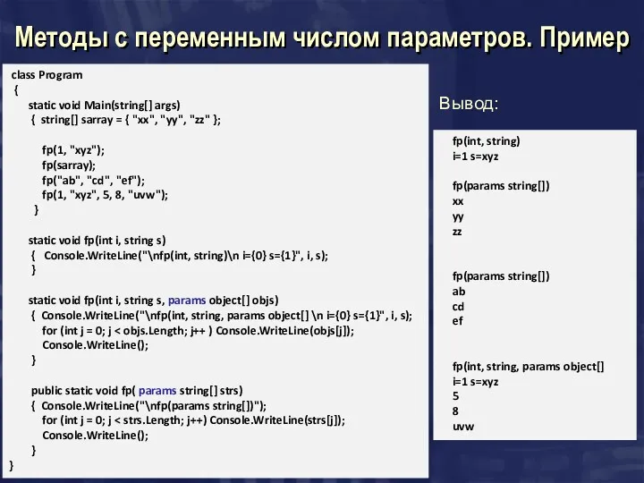 Методы с переменным числом параметров. Пример class Program { static void Main(string[] args)