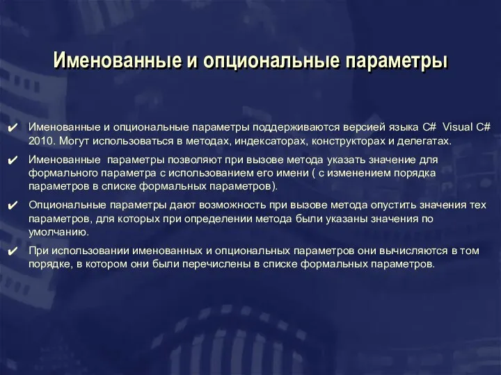 Именованные и опциональные параметры Именованные и опциональные параметры поддерживаются версией