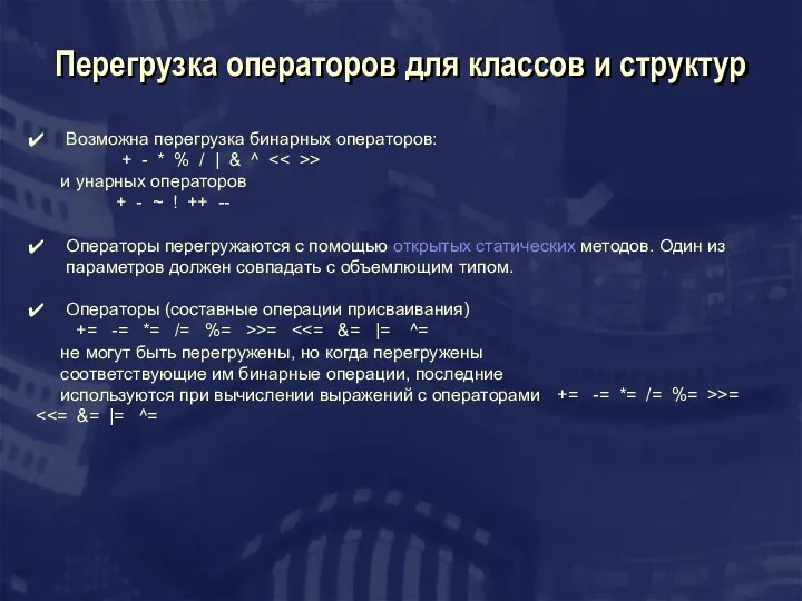 Перегрузка операторов для классов и структур Возможна перегрузка бинарных операторов: + - *